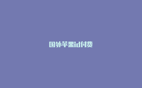 国外苹果id付费