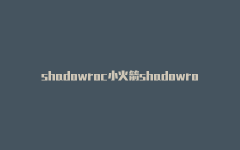 shadowroc小火箭shadowrocket英国区ket怎么购买