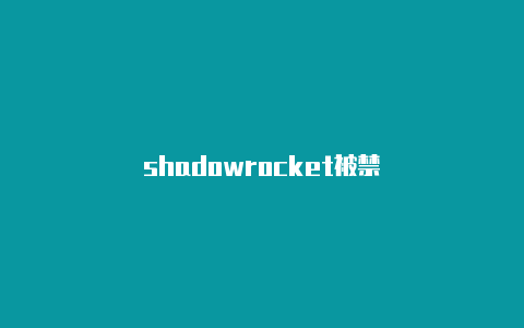 shadowrocket被禁