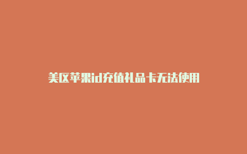 美区苹果id充值礼品卡无法使用