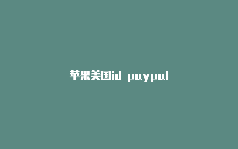 苹果美国id paypal