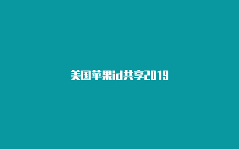 美国苹果id共享2019