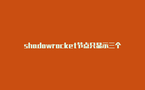 shadowrocket节点只显示三个