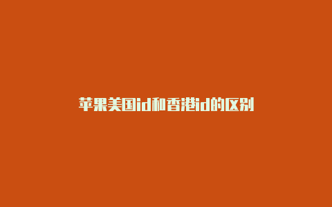 苹果美国id和香港id的区别-Shadowrocket(小火箭)