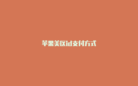 苹果美区id支付方式