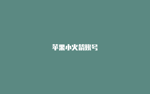 苹果小火箭账号