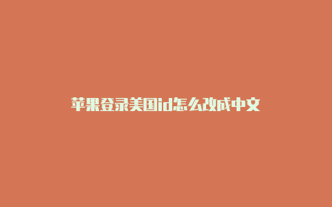 苹果登录美国id怎么改成中文