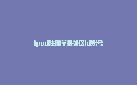 ipad注册苹果外区id账号-Shadowrocket(小火箭)
