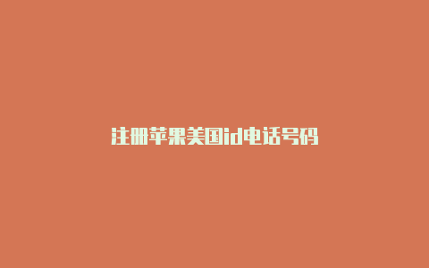 注册苹果美国id电话号码