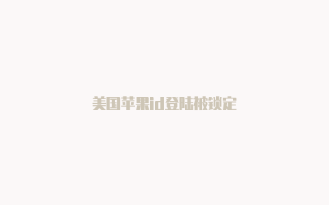 美国苹果id登陆被锁定