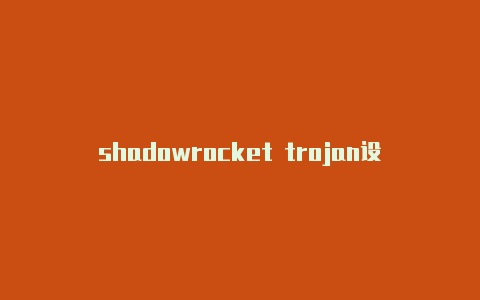 shadowrocket trojan设置?-澳大利亚shadowrockert