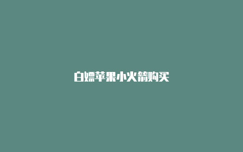 白嫖苹果小火箭购买