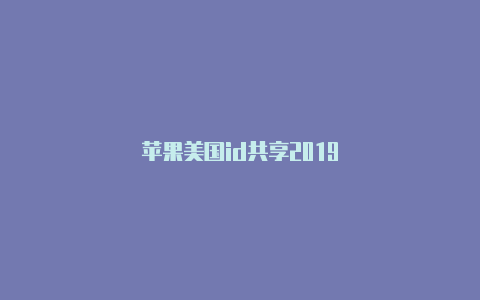 苹果美国id共享2019