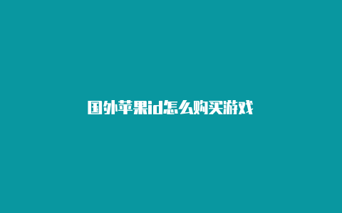 国外苹果id怎么购买游戏