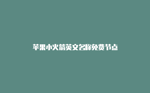 苹果小火箭英文名称免费节点-Shadowrocket(小火箭)