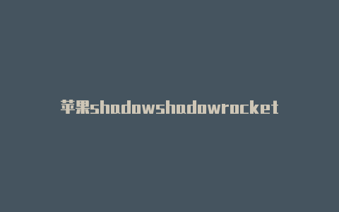 苹果shadowshadowrocket订阅功能rocket无法订阅