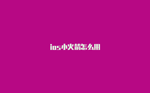 ios小火箭怎么用