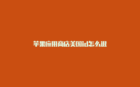 苹果应用商店美国id怎么退