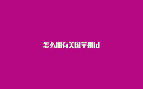怎么拥有美国苹果id