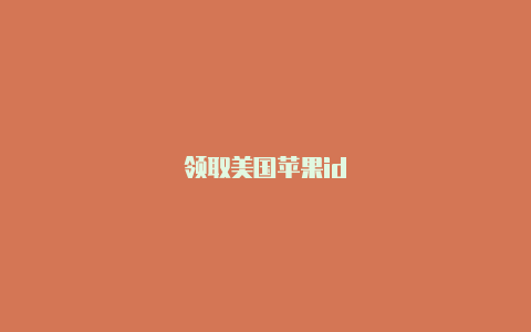 领取美国苹果id
