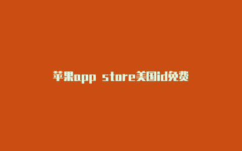 苹果app store美国id免费