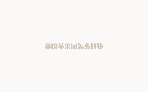 美国苹果id怎么找货