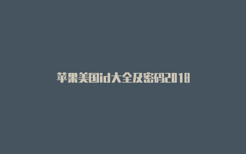 苹果美国id大全及密码2018