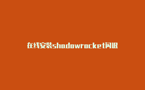 在线安装shadowrocket闪退