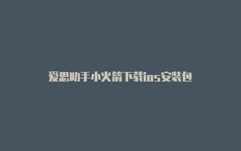 爱思助手小火箭下载ios安装包