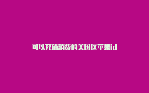 可以充值消费的美国区苹果id