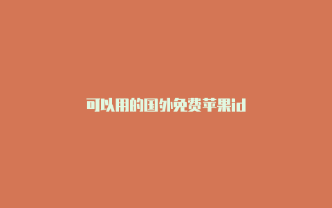 可以用的国外免费苹果id