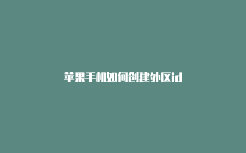 苹果手机如何创建外区id