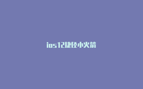 ios12捷径小火箭