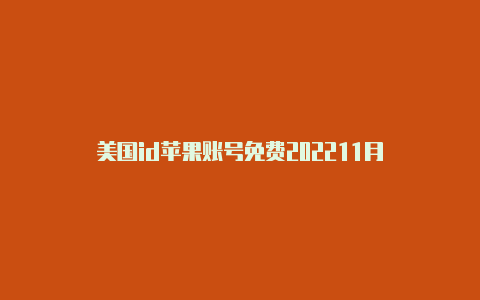 美国id苹果账号免费202211月