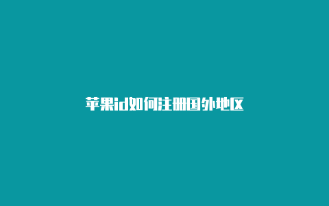 苹果id如何注册国外地区