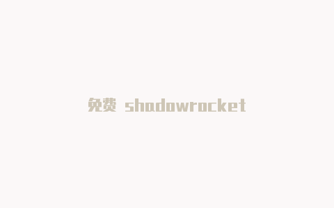 免费 shadowrocket