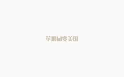 苹果id变美国