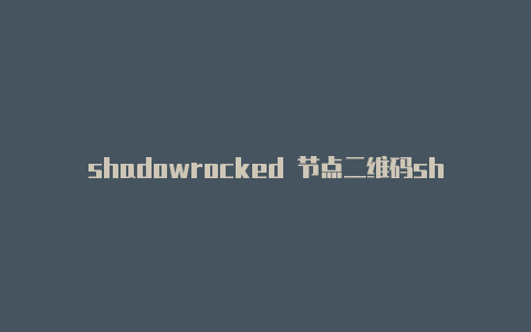 shadowrocked 节点二维码shadowrocket 越狱