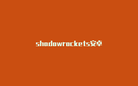 shadowrockets安卓