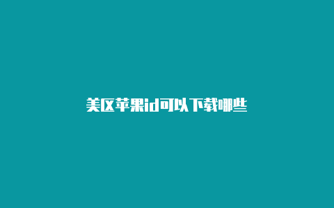 美区苹果id可以下载哪些