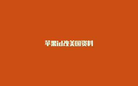 苹果id改美国资料