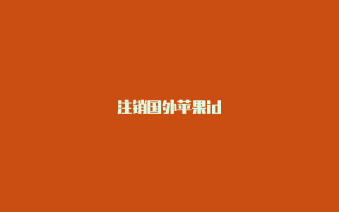 注销国外苹果id
