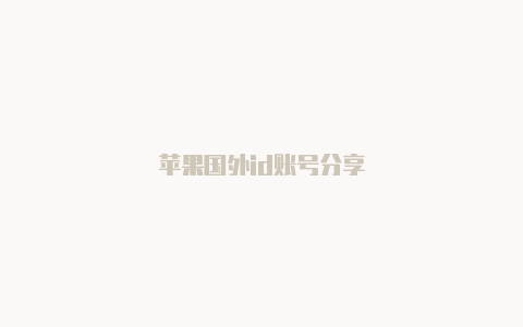 苹果国外id账号分享