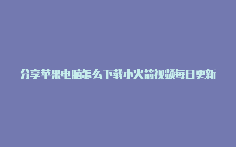 分享苹果电脑怎么下载小火箭视频每日更新-Shadowrocket(小火箭)