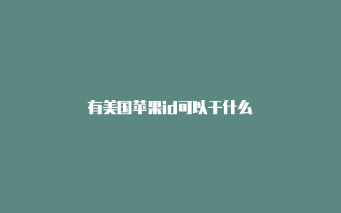 有美国苹果id可以干什么