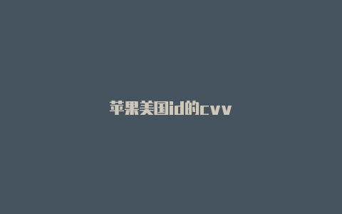 苹果美国id的cvv