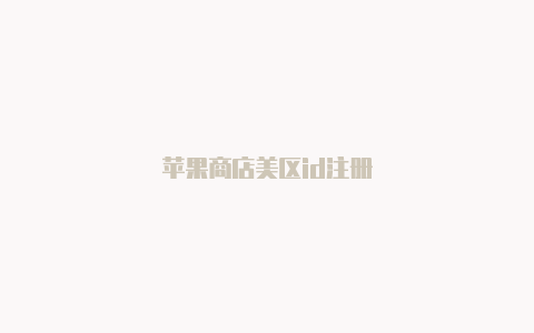 苹果商店美区id注册
