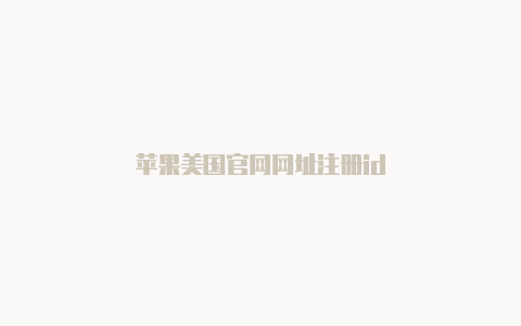 苹果美国官网网址注册id