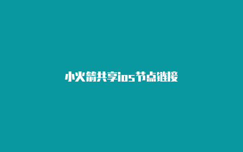 小火箭共享ios节点链接