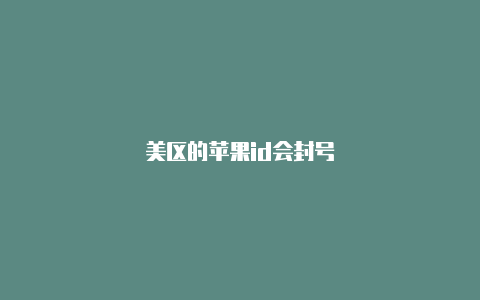 美区的苹果id会封号-Shadowrocket(小火箭)